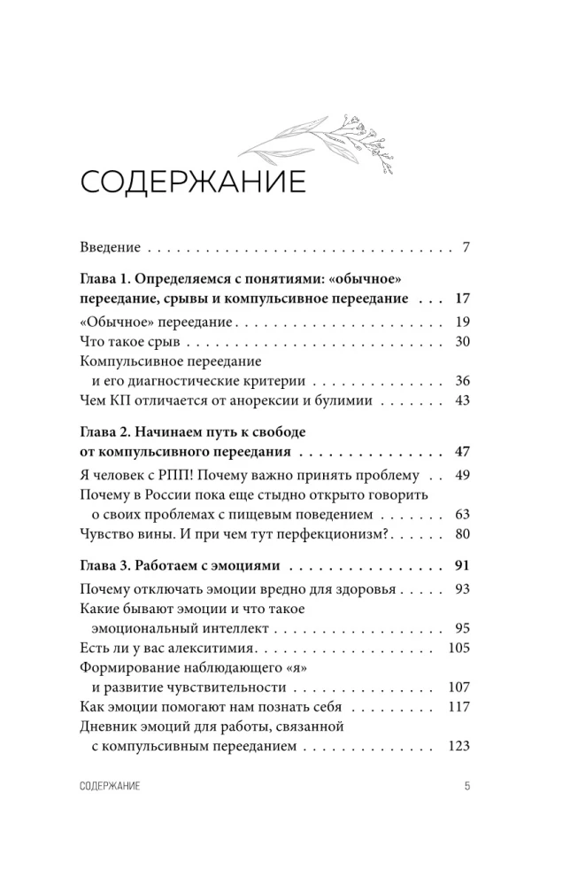 Перестать заедать. Как избавиться от эмоционального переедания и сделать пищу источником силы, а не расстройства