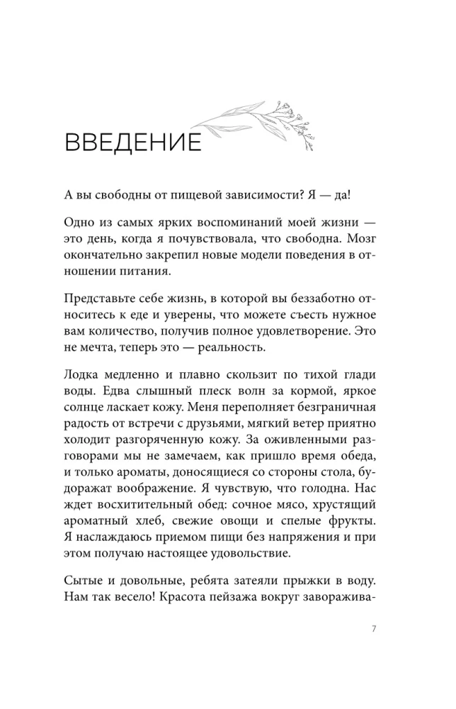 Перестать заедать. Как избавиться от эмоционального переедания и сделать пищу источником силы, а не расстройства