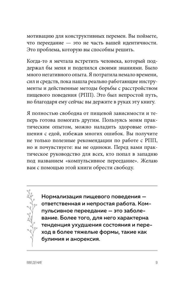 Перестать заедать. Как избавиться от эмоционального переедания и сделать пищу источником силы, а не расстройства
