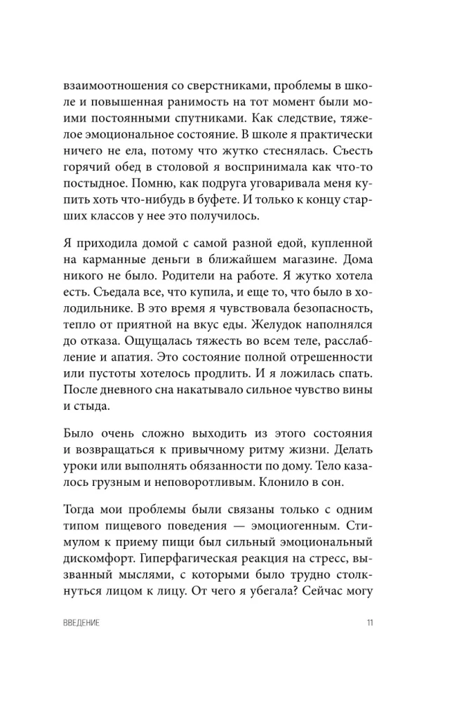 Перестать заедать. Как избавиться от эмоционального переедания и сделать пищу источником силы, а не расстройства