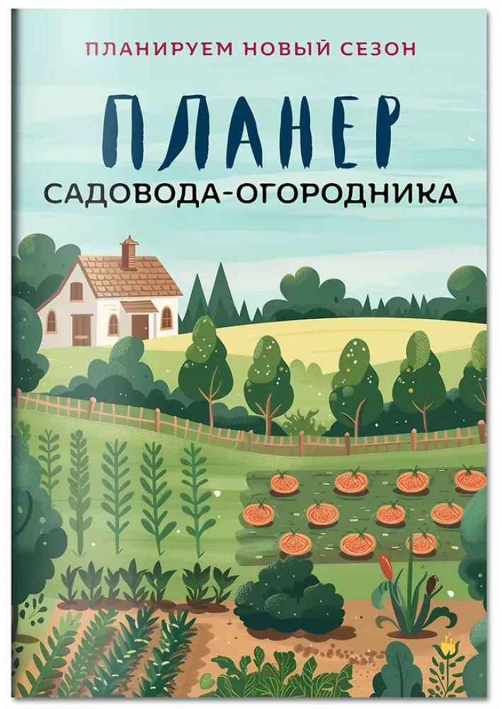 Планер садовода-огородника