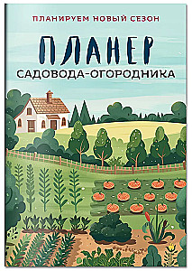 Планер садовода-огородника