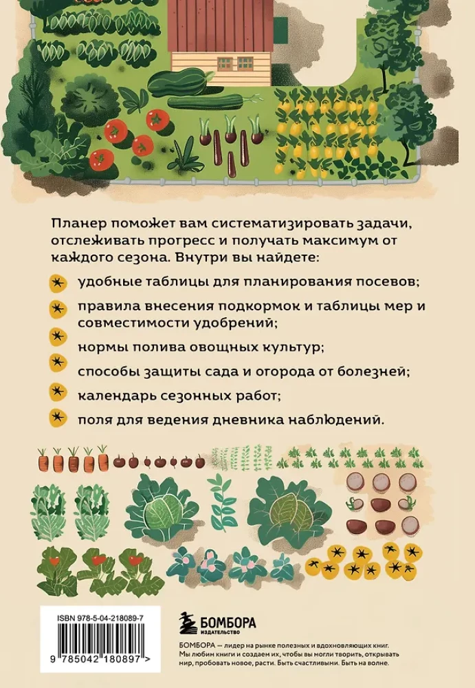 Планер садовода-огородника