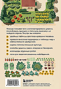 Планер садовода-огородника