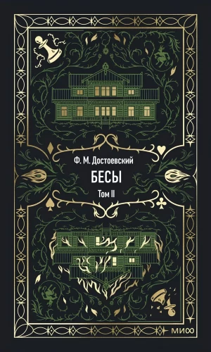 Dēmoni. 2. sējums