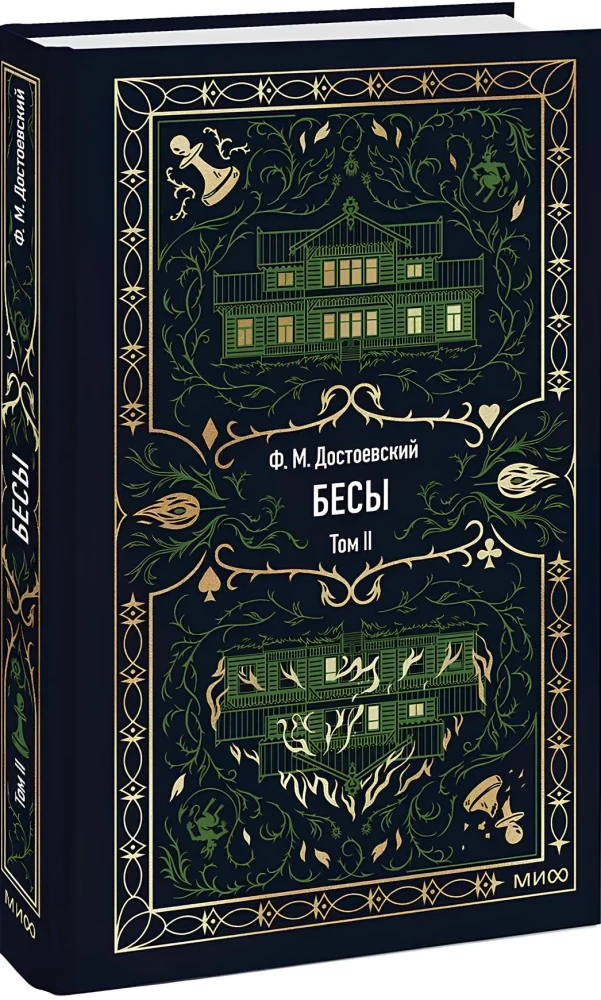 Dēmoni. 2. sējums