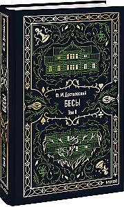 Dēmoni. 2. sējums