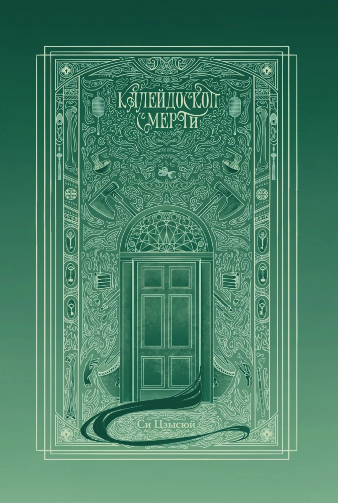 Kaleidoskops nāves. 1. sējums