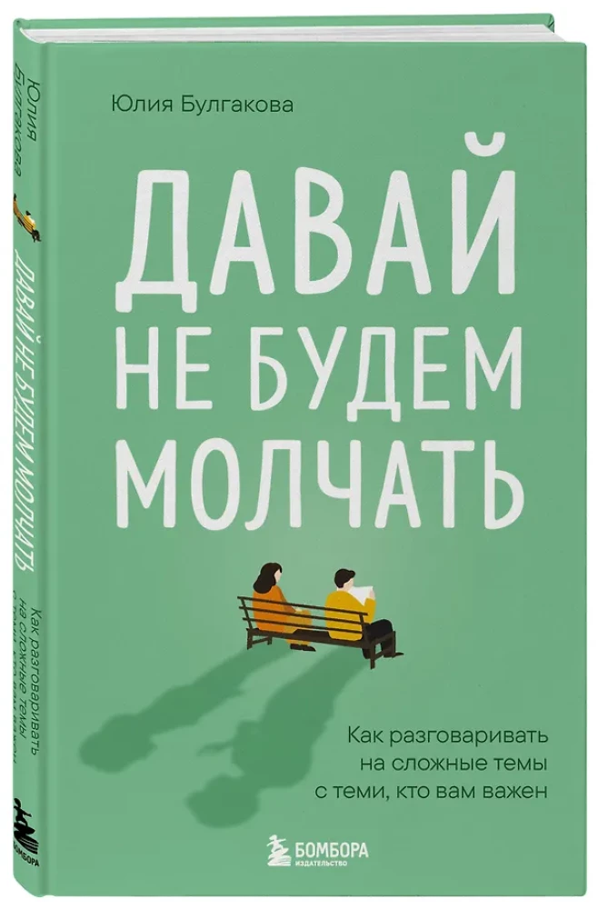 Давай не будем молчать. Как разговаривать на сложные темы с теми, кто вам важен