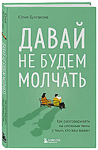 Давай не будем молчать. Как разговаривать на сложные темы с теми, кто вам важен
