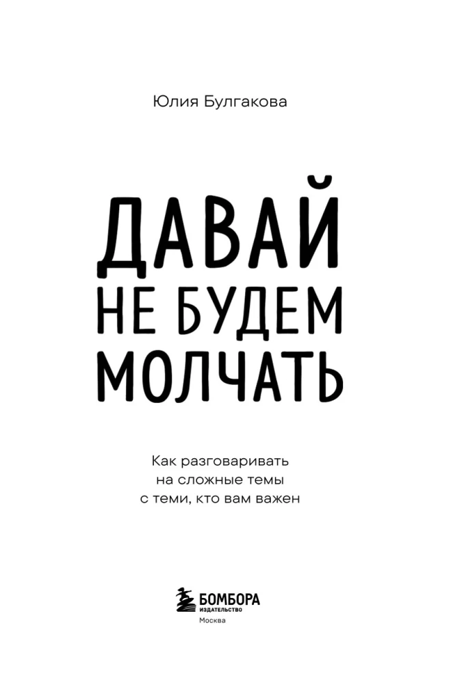 Давай не будем молчать. Как разговаривать на сложные темы с теми, кто вам важен