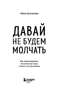Давай не будем молчать. Как разговаривать на сложные темы с теми, кто вам важен
