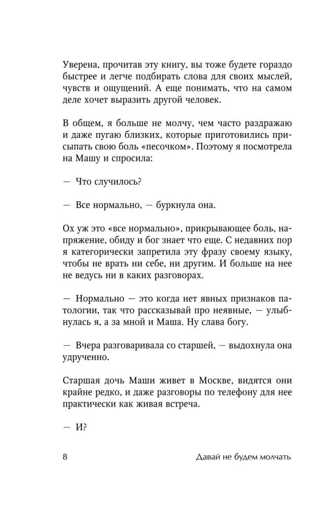 Давай не будем молчать. Как разговаривать на сложные темы с теми, кто вам важен
