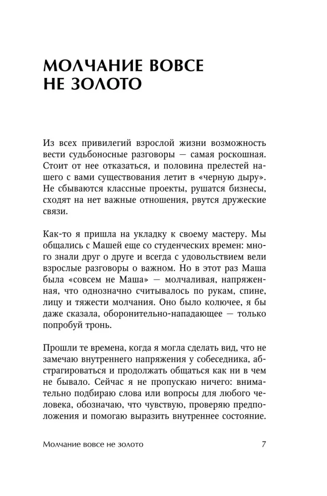Давай не будем молчать. Как разговаривать на сложные темы с теми, кто вам важен