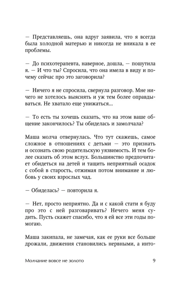 Давай не будем молчать. Как разговаривать на сложные темы с теми, кто вам важен