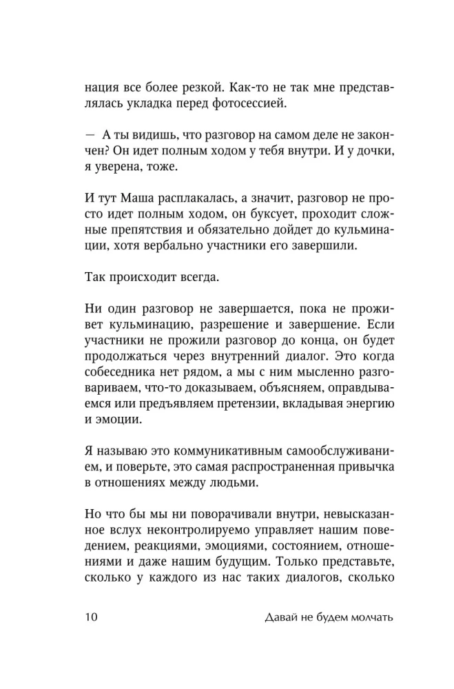 Давай не будем молчать. Как разговаривать на сложные темы с теми, кто вам важен
