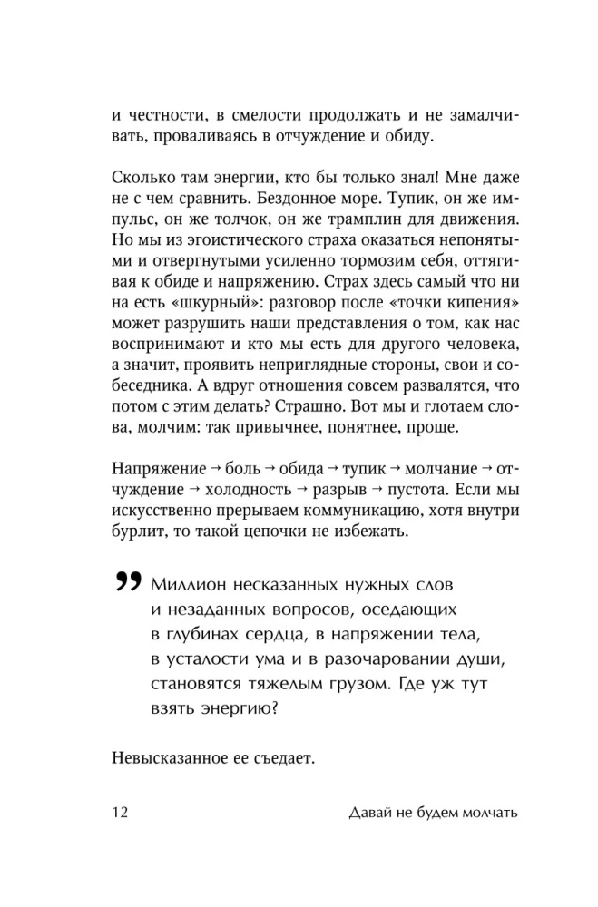 Давай не будем молчать. Как разговаривать на сложные темы с теми, кто вам важен