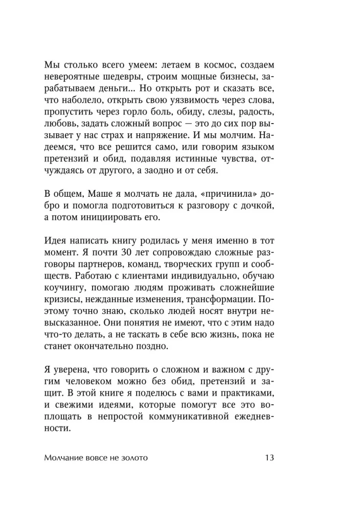 Давай не будем молчать. Как разговаривать на сложные темы с теми, кто вам важен