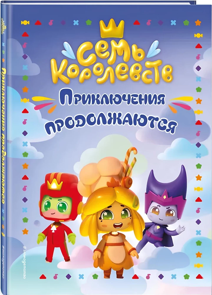 Septiņas valstis. Piedzīvojumi turpinās
