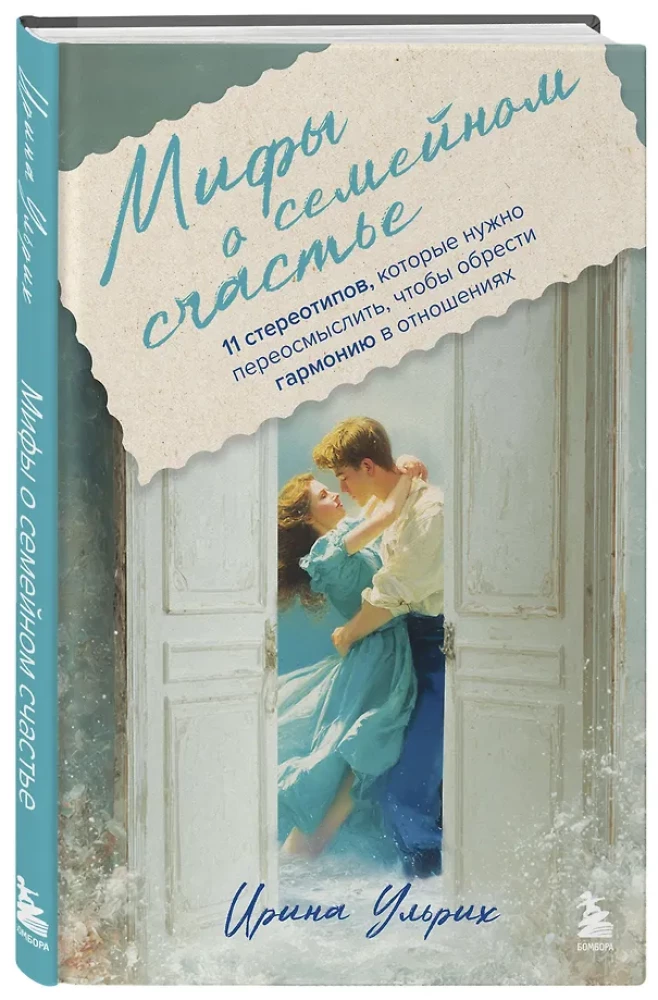 Мифы о семейном счастье. 11 стереотипов, которые нужно переосмыслить, чтобы обрести гармонию в отношениях