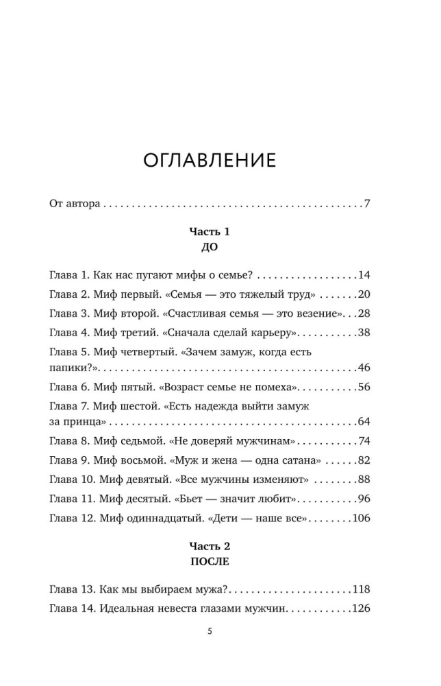 Мифы о семейном счастье. 11 стереотипов, которые нужно переосмыслить, чтобы обрести гармонию в отношениях