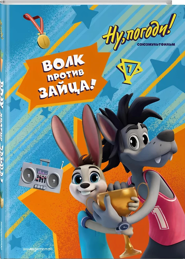 Ну, погоди! Каникулы. Волк против Зайца!