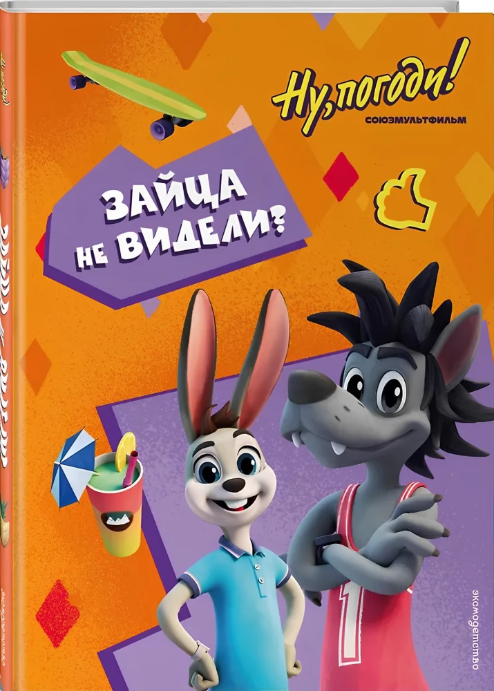 Ну, погоди! Каникулы. Зайца не видели?