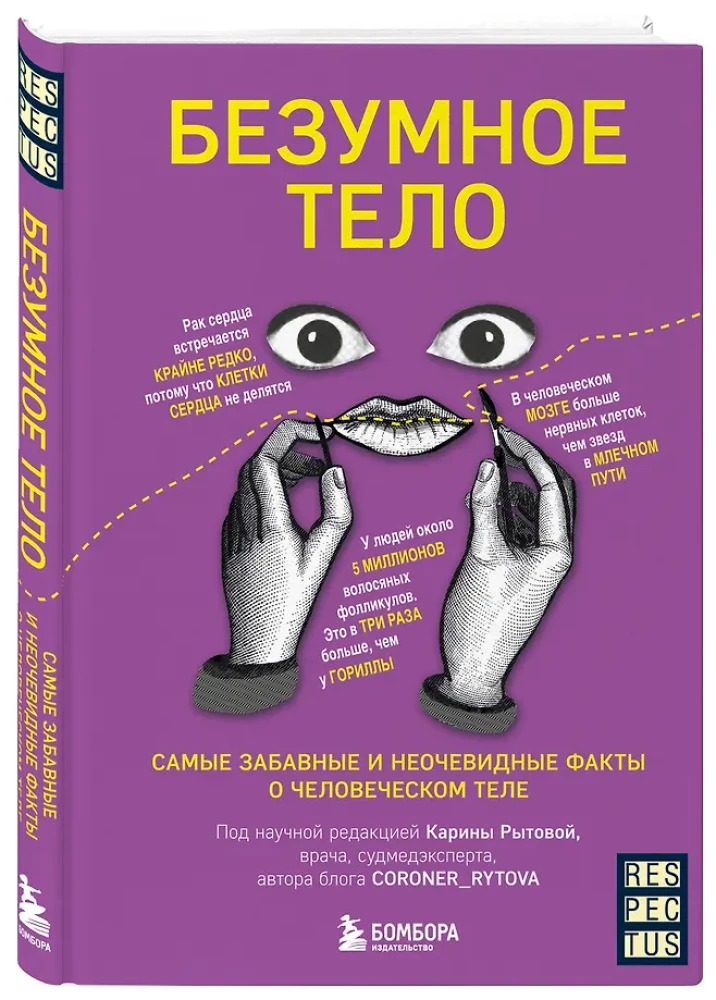 Trakā ķermenis. Visjautrākie un ne acīmredzamie fakti par cilvēka ķermeni