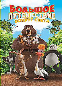 Большое Путешествие. Вокруг света