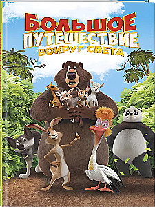 Большое Путешествие. Вокруг света