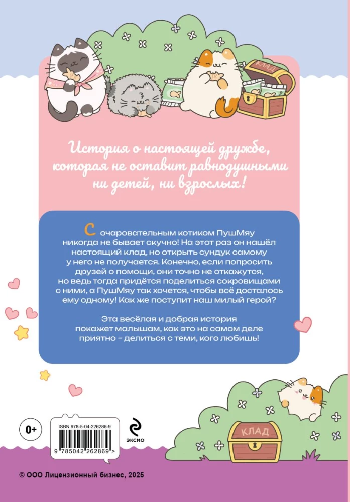 ПушМяу. Книги для первого чтения. Настоящее сокровище