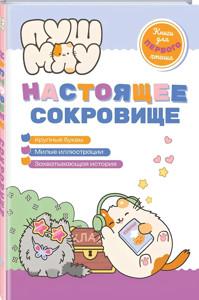 ПушМяу. Книги для первого чтения. Настоящее сокровище