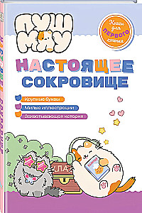 ПушМяу. Книги для первого чтения. Настоящее сокровище