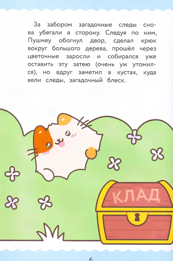 ПушМяу. Книги для первого чтения. Настоящее сокровище