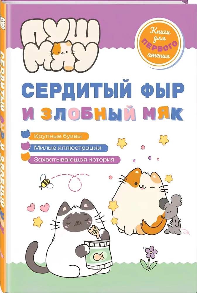 ПушМяу. Книги для первого чтения. Сердитый фыр и злобный мяк