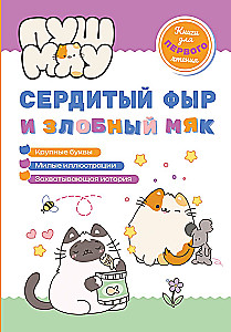 ПушМяу. Книги для первого чтения. Сердитый фыр и злобный мяк
