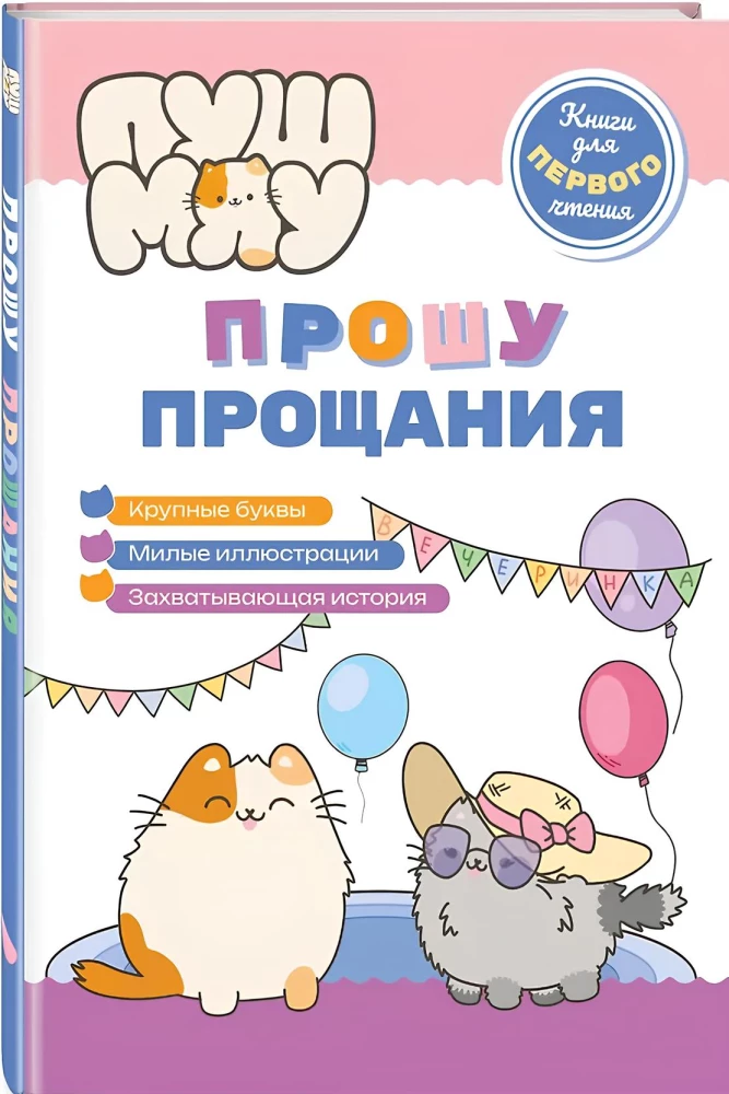 ПушМяу. Книги для первого чтения. Прошу прощания
