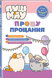 ПушМяу. Книги для первого чтения. Прошу прощания