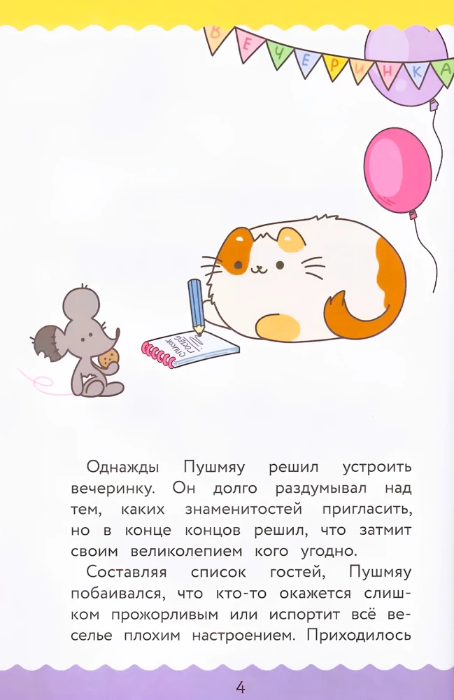 ПушМяу. Книги для первого чтения. Прошу прощания