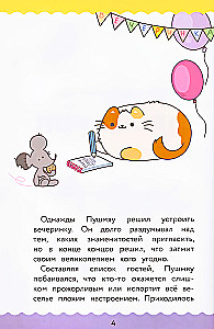 ПушМяу. Книги для первого чтения. Прошу прощания