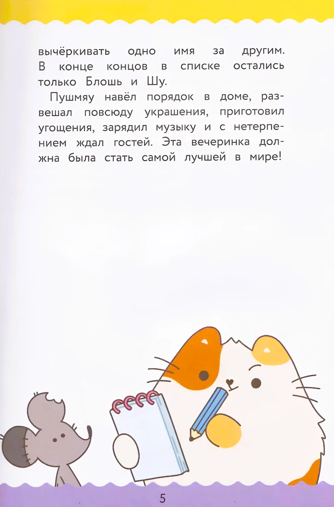 ПушМяу. Книги для первого чтения. Прошу прощания