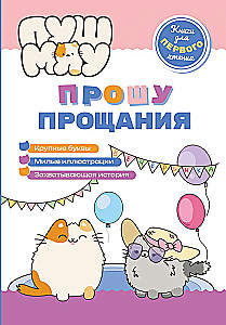 ПушМяу. Книги для первого чтения. Прошу прощания