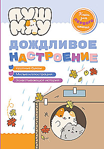 ПушМяу. Книги для первого чтения. Дождливое настроение