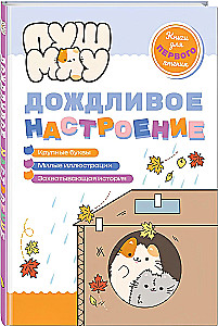 ПушМяу. Книги для первого чтения. Дождливое настроение