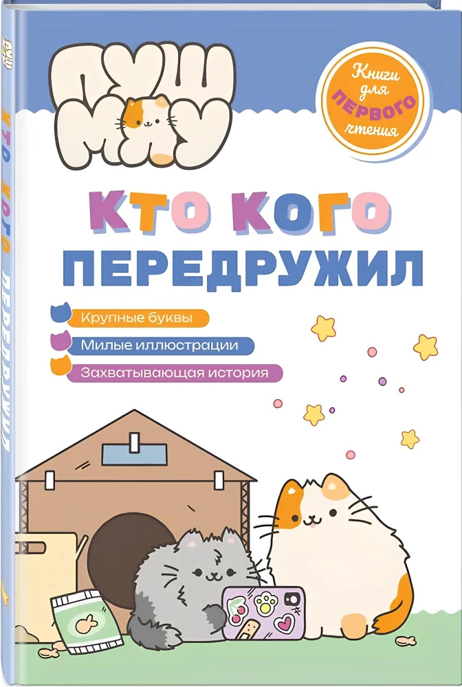 ПушМяу. Книги для первого чтения. Кто кого передружил