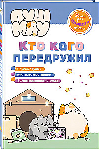 ПушМяу. Книги для первого чтения. Кто кого передружил