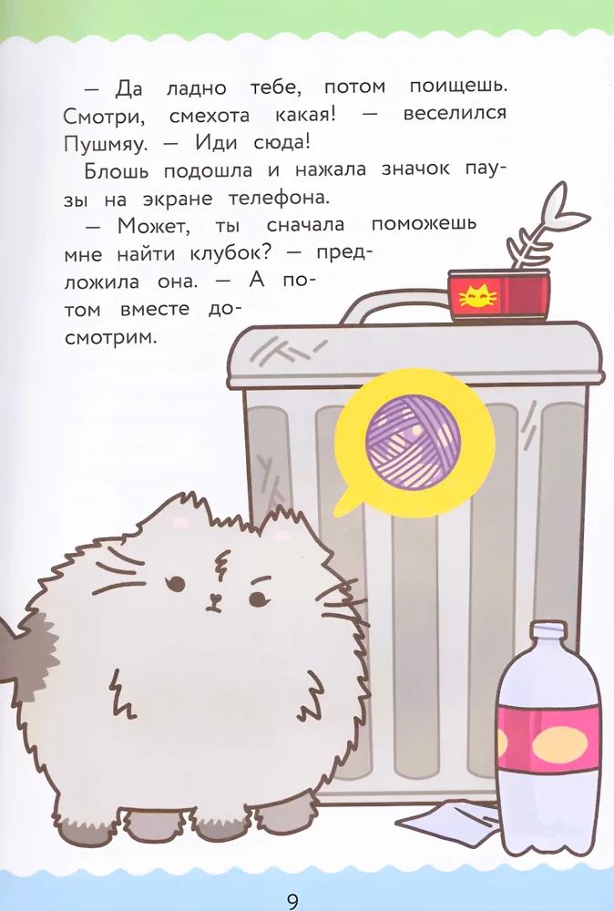 ПушМяу. Книги для первого чтения. Кто кого передружил