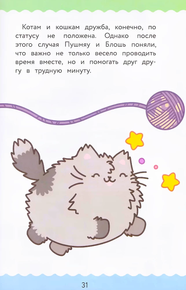 ПушМяу. Книги для первого чтения. Кто кого передружил