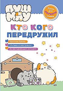 ПушМяу. Книги для первого чтения. Кто кого передружил