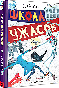 Школа ужасов